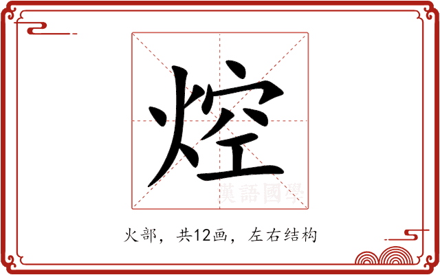 焢 焢