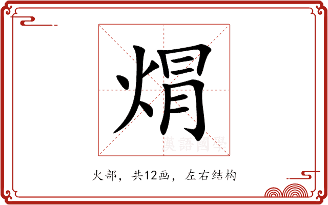 焨 焨