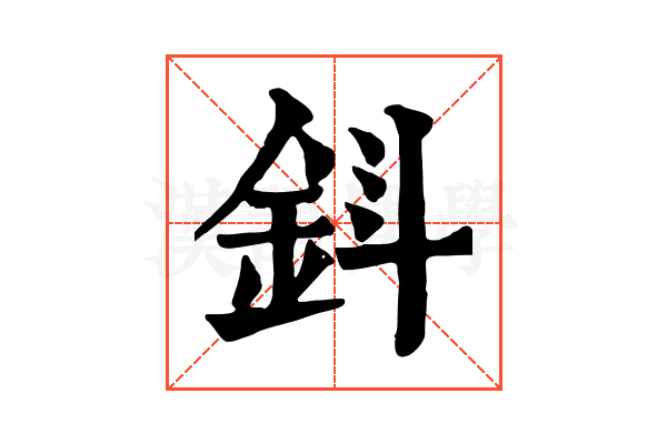 𨥪