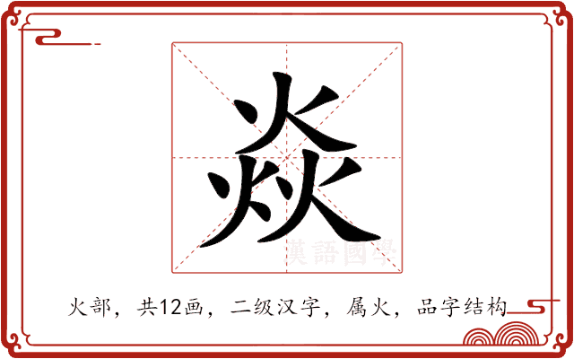 焱 焱