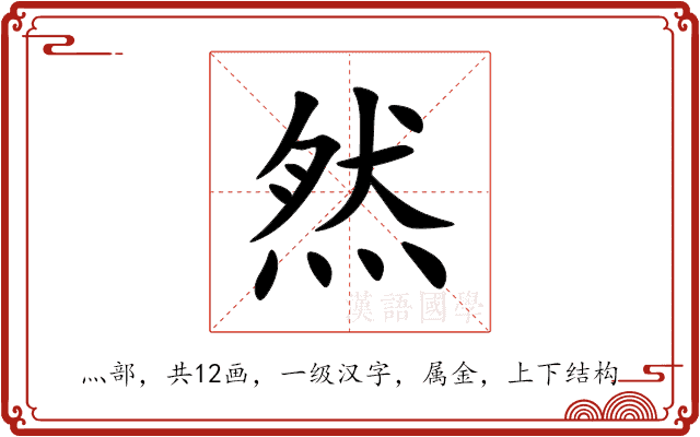 然 然