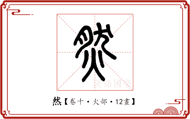 然 然