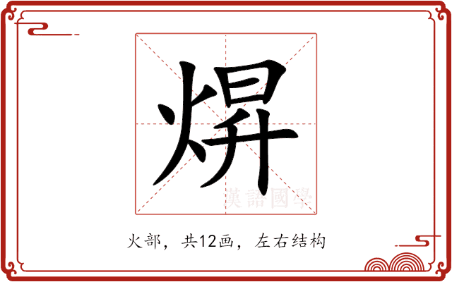 焺 焺