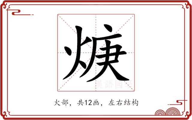 焿 焿