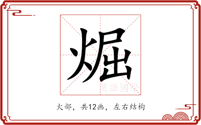 煀 煀