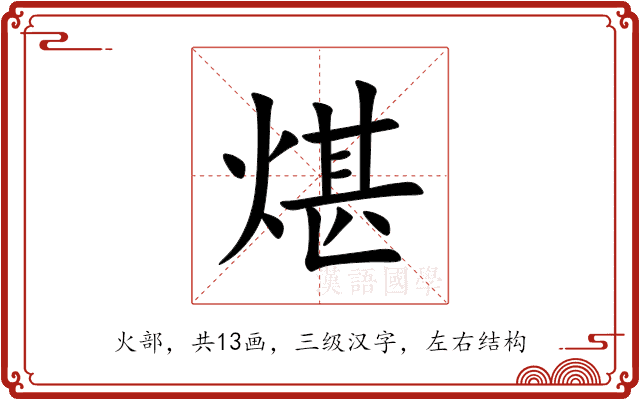 煁 煁