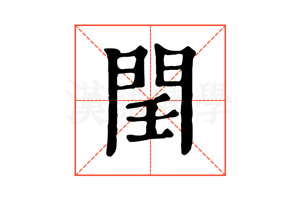 𨳝 𨳝