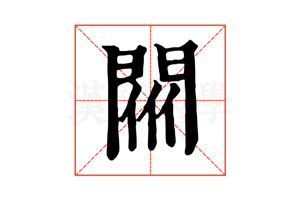𨴟