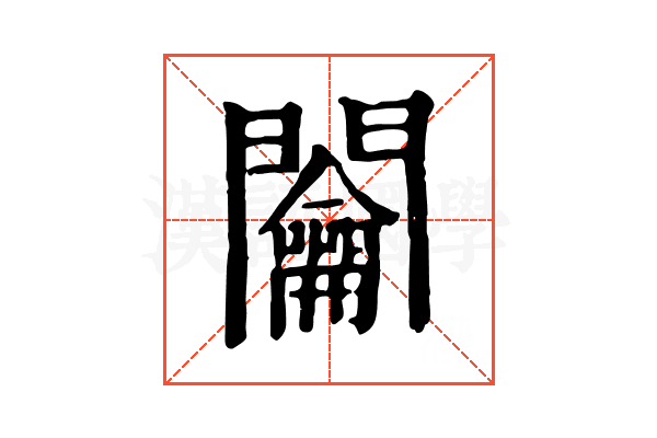 𨷲 𨷲