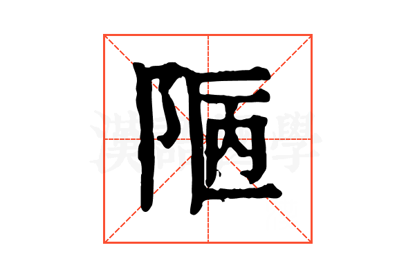 𨹟 𨹟