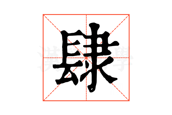𨽸 𨽸