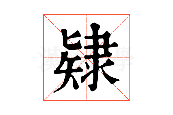 𨽹 𨽹