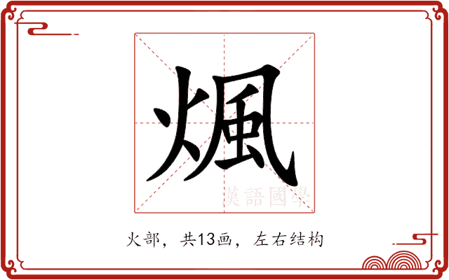 煈 煈