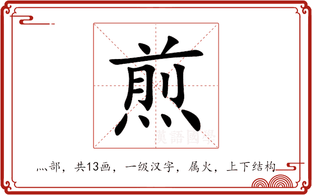 煎 煎
