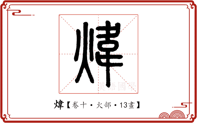 煒 煒