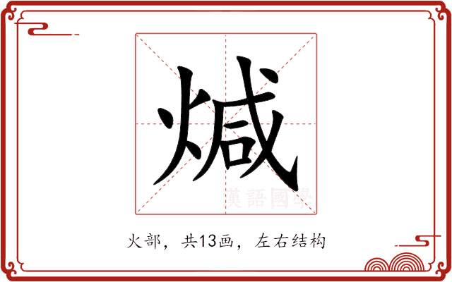 煘 煘