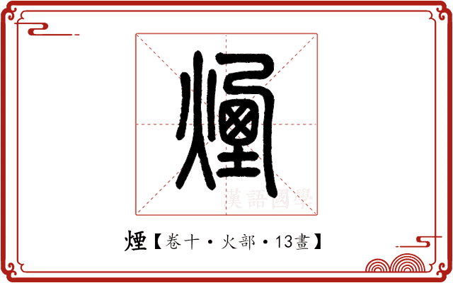 煙 煙