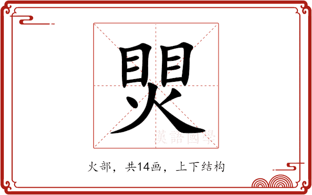 煛 煛