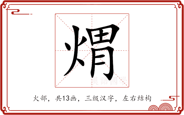 煟 煟
