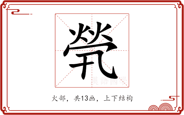 煢 煢