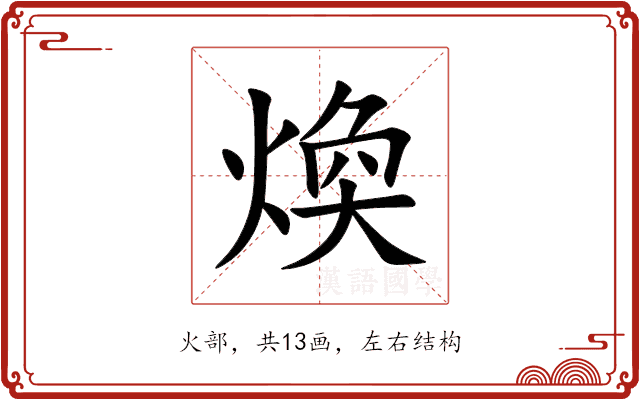 煥