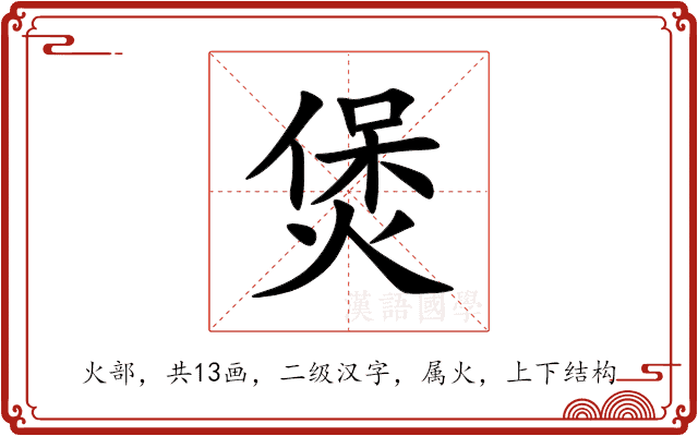煲 煲