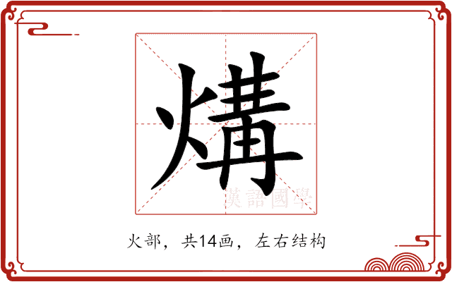 煹 煹