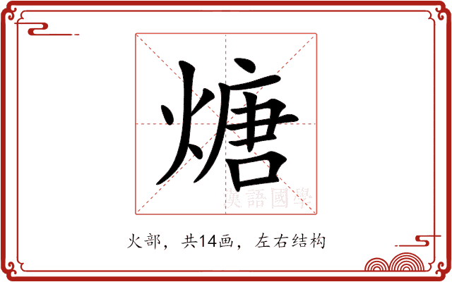 煻 煻