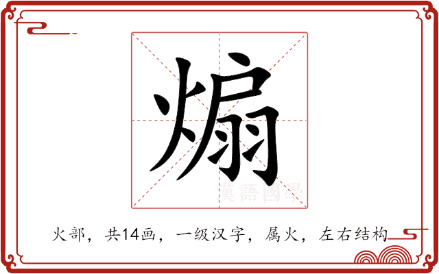 煽 煽