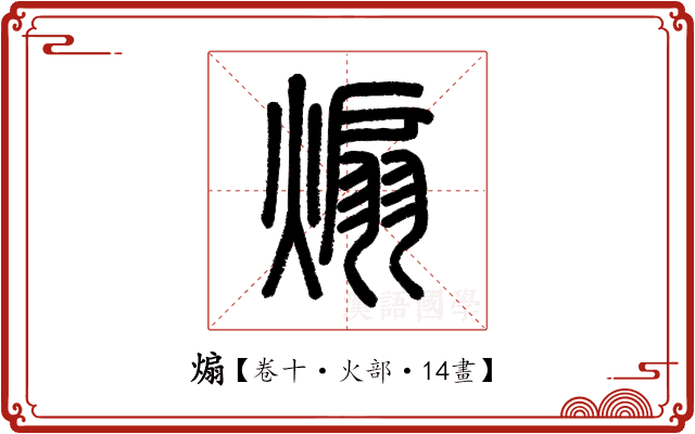 煽 煽