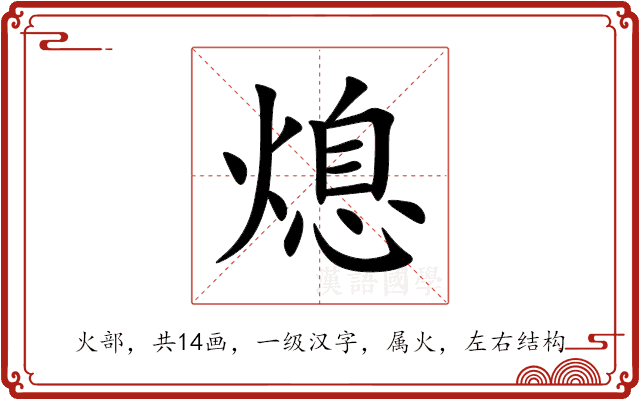 熄 熄
