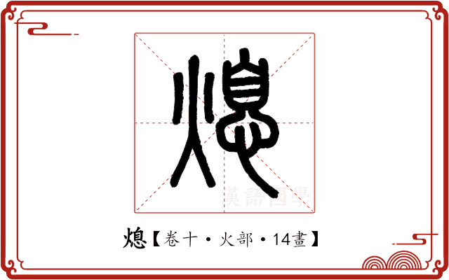熄 熄