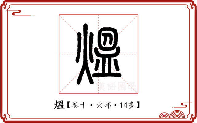 熅 熅