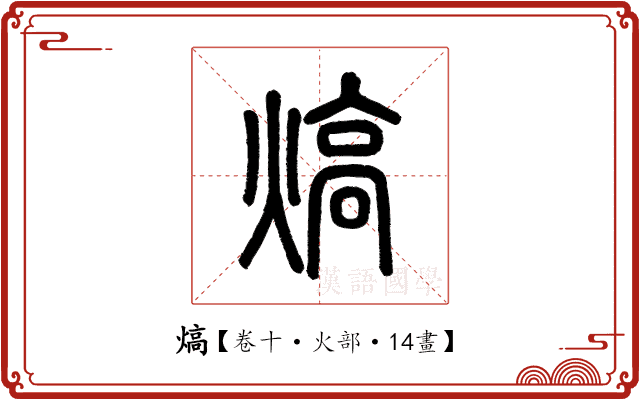 熇 熇