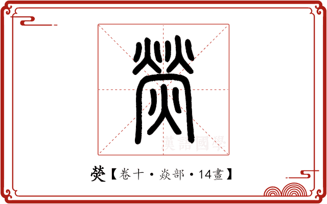 熒 熒