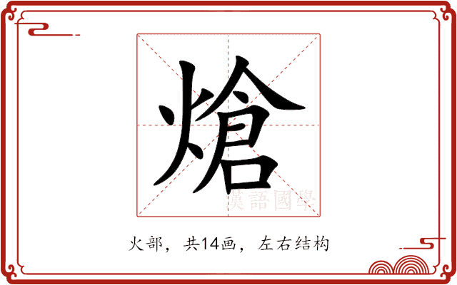 熗 熗