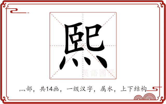 熙 熙