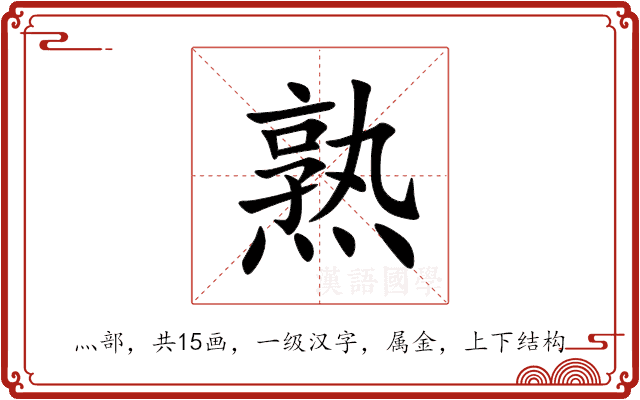 熟 熟