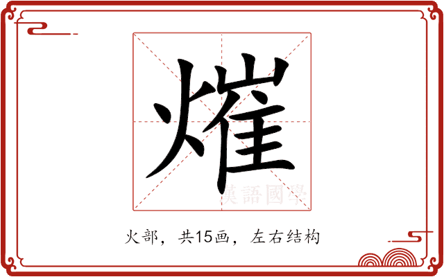 熣 熣