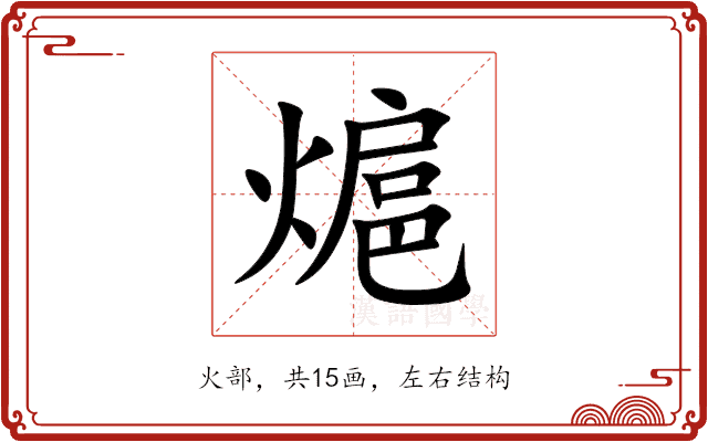熩 熩