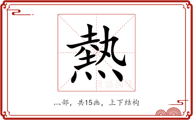 熱 熱