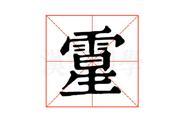 𩄆