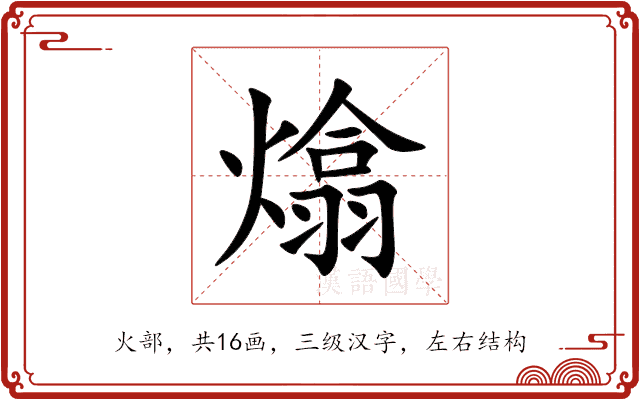 熻 熻