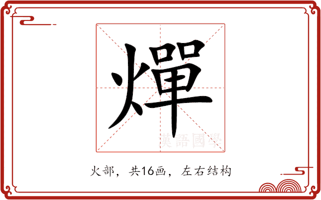 燀 燀