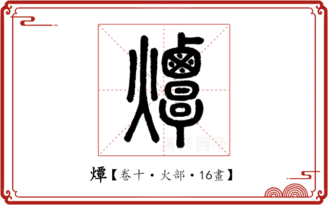 燂 燂