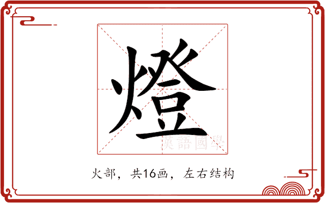 燈 燈