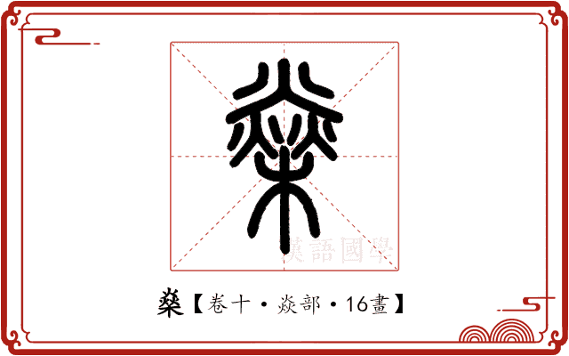 燊 燊