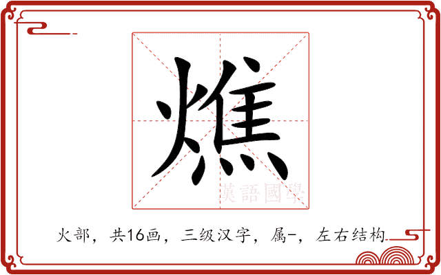 燋 燋