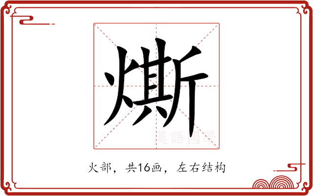 燍 燍