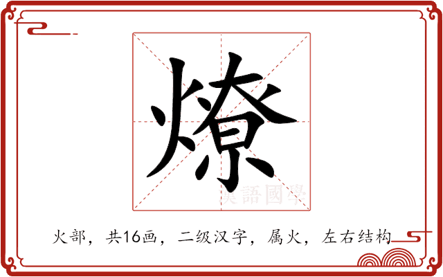 燎 燎